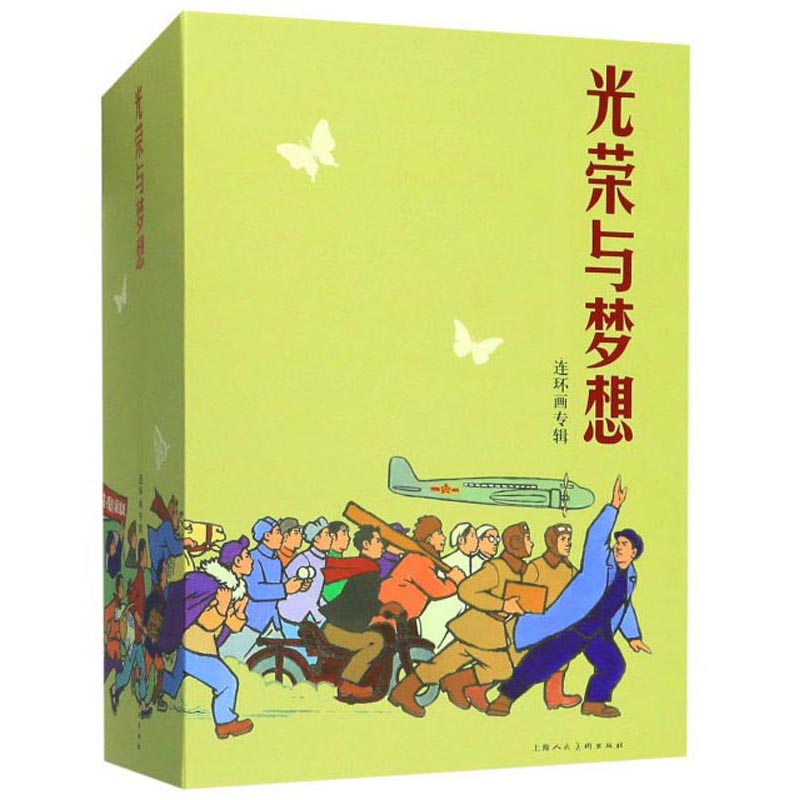 光荣与梦想（连环画专辑 套装共16册）