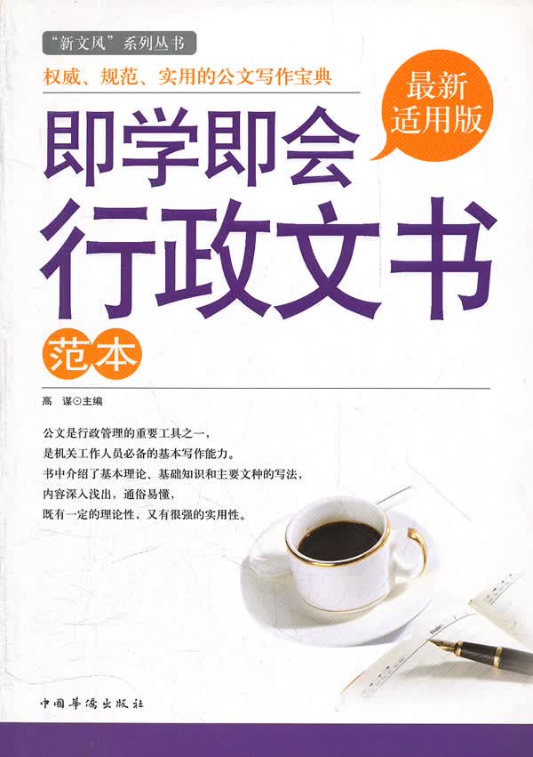 即学即会行政文书范本:“新文风”系列丛书 中国华侨出版社 9787511325952 高谋