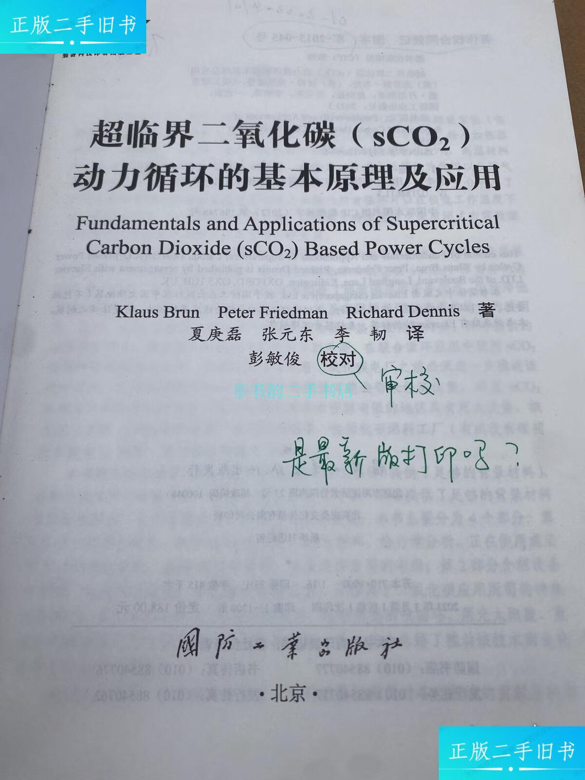 【二手9成新】超临界二氧化碳(sco2)动力循环的基本原理及应用夏庚磊