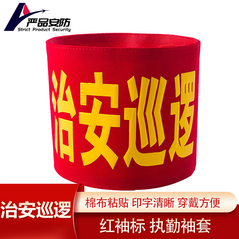 棉布粘贴款 袖标安全员志愿者执勤巡逻监督管理袖标 【治安巡逻】