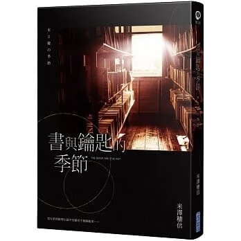 !米澤穗信《書與鑰匙的季節》340
