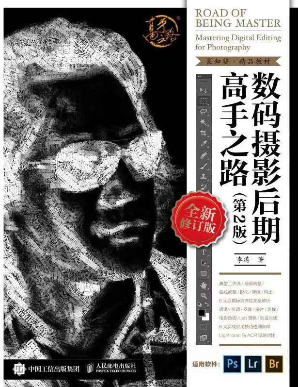 數碼攝影后期高手之路（第2版）