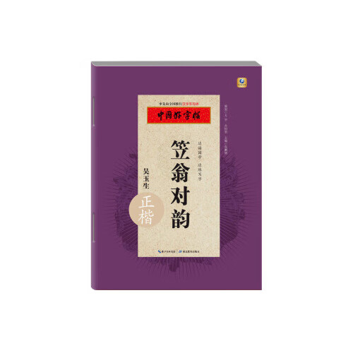 笠翁对韵(正楷)-中国好字帖.边读国学边练写字