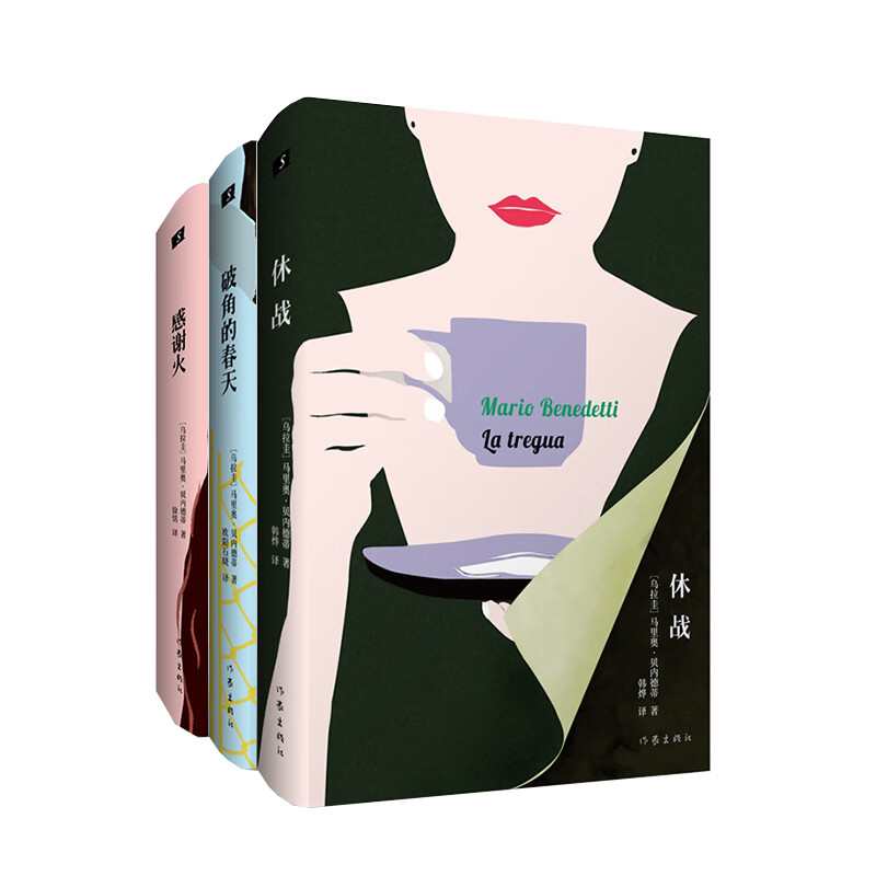 拉美文学巨匠贝内德蒂经典长篇小说套装：休战+破角的春天+感谢火（陈众议、苏童、范晔等联袂推荐）