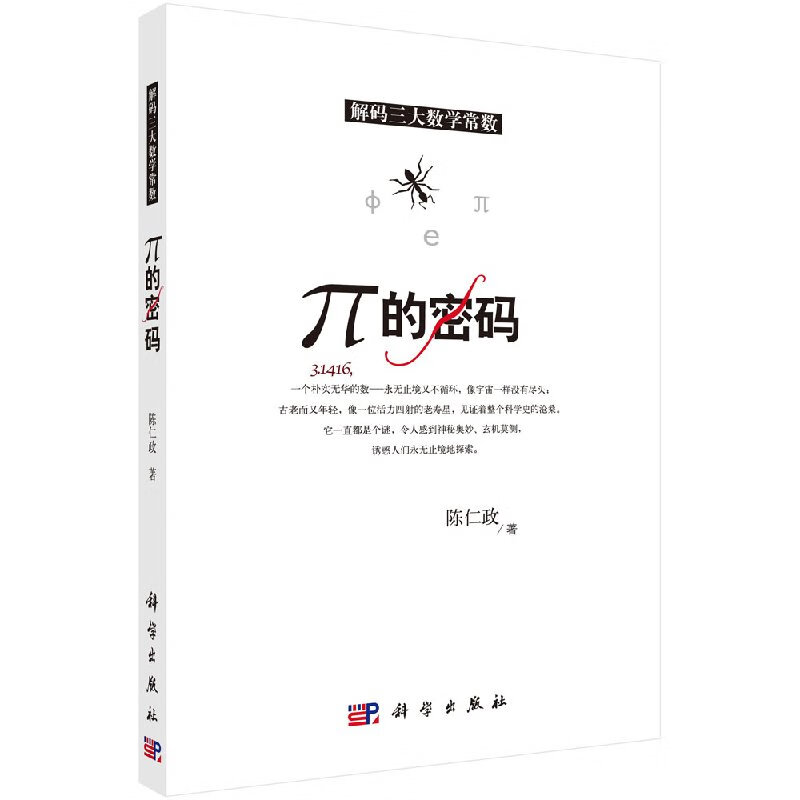 π的密码(解码三大数学常数)/科学出版社
