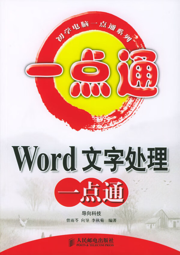 Word文字处理一点通(初学电脑一点通系列)【正版图书】