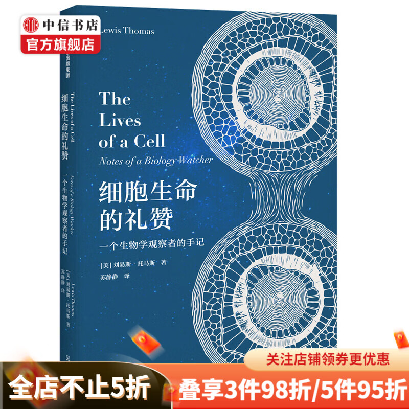 细胞生命的礼赞 一个生物学观察者的手记 刘易斯托马斯 著 现代免疫学和实验病理学之父科普散文集