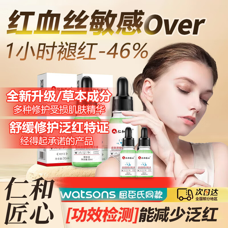 美颜笔记仁和匠心红血丝皮肤屏障修护精华液改善面部泛红补水男女30ml