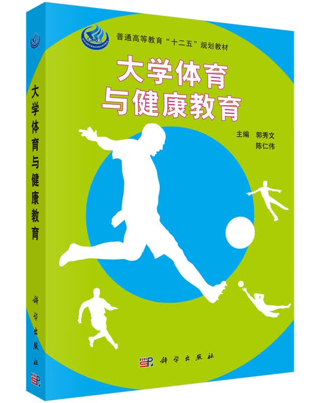 【科学出版社直供】大学体育与健康教育郭秀文,陈仁伟编