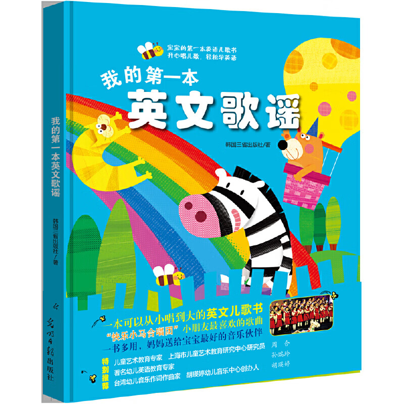 我的第一本英文歌谣9787519417055