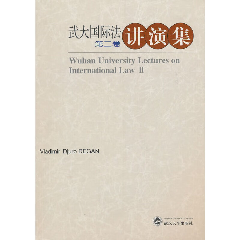 武大国际法讲演集(第二卷)