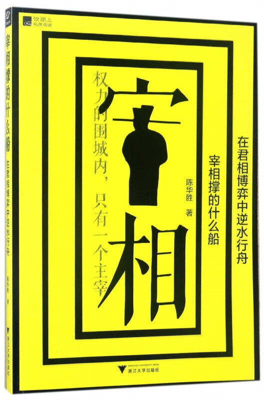 宰相撑的什么船(在君相博弈中逆水行舟)