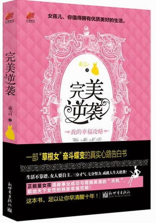 逆袭-我的幸福攻略 励志与成功 9787510442773
