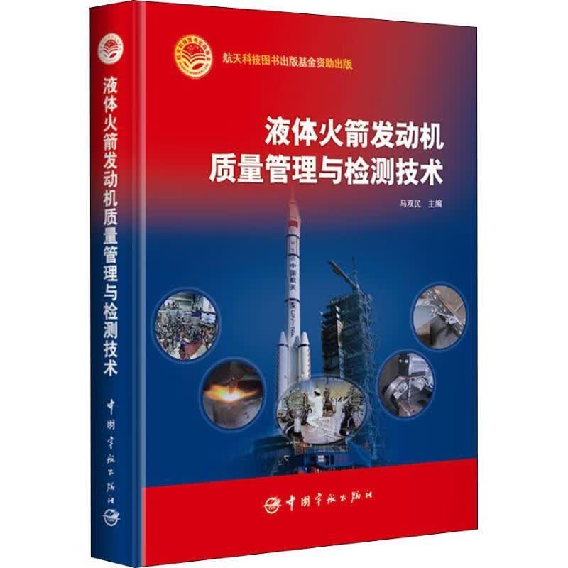 液体火箭发动机质量管理与检测技术