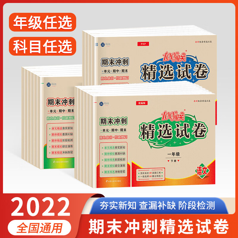 2022春新科100分闯关精选试卷一年级下册数学人教版二三四五六年级语文英语百所名校真题汇编一线名师 【爆款3本】语数英-人教版 三年级下