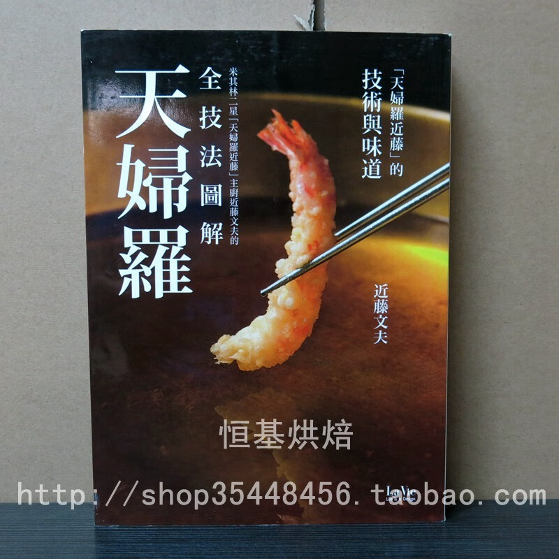#米其林二星天婦羅近藤主廚近藤文夫的全技法圖解天婦羅