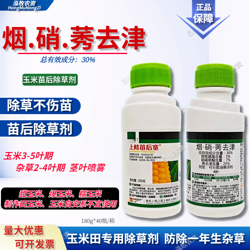 玉米地除草专用剂玉米苗后除草剂玉米田除草剂不伤玉米硝烟秀去津 10