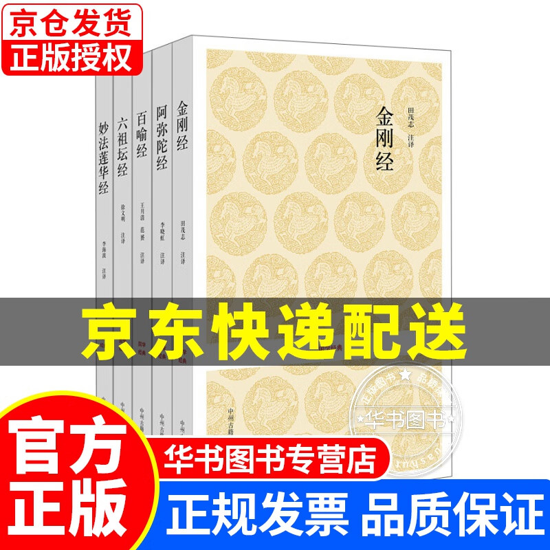 国学经典丛书：佛教经典系列（套装共5册） 佛教经典