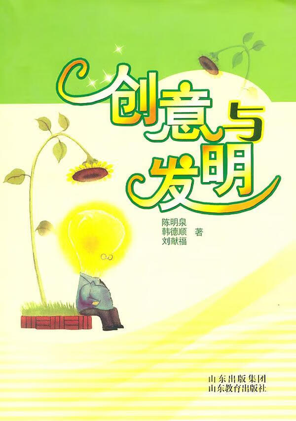 创意与发明陈明泉童书9787532860296 创造发明少年读物