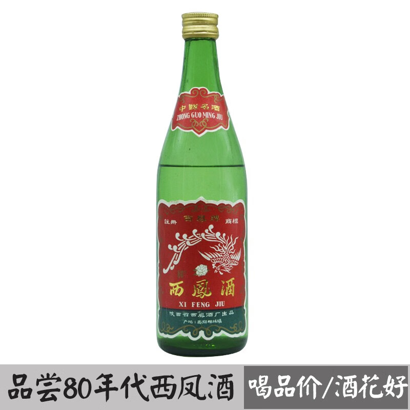 80年代西凤酒喝品60度凤香型老酒酒线如图(喝品酒,喝品价,介意者慎拍!
