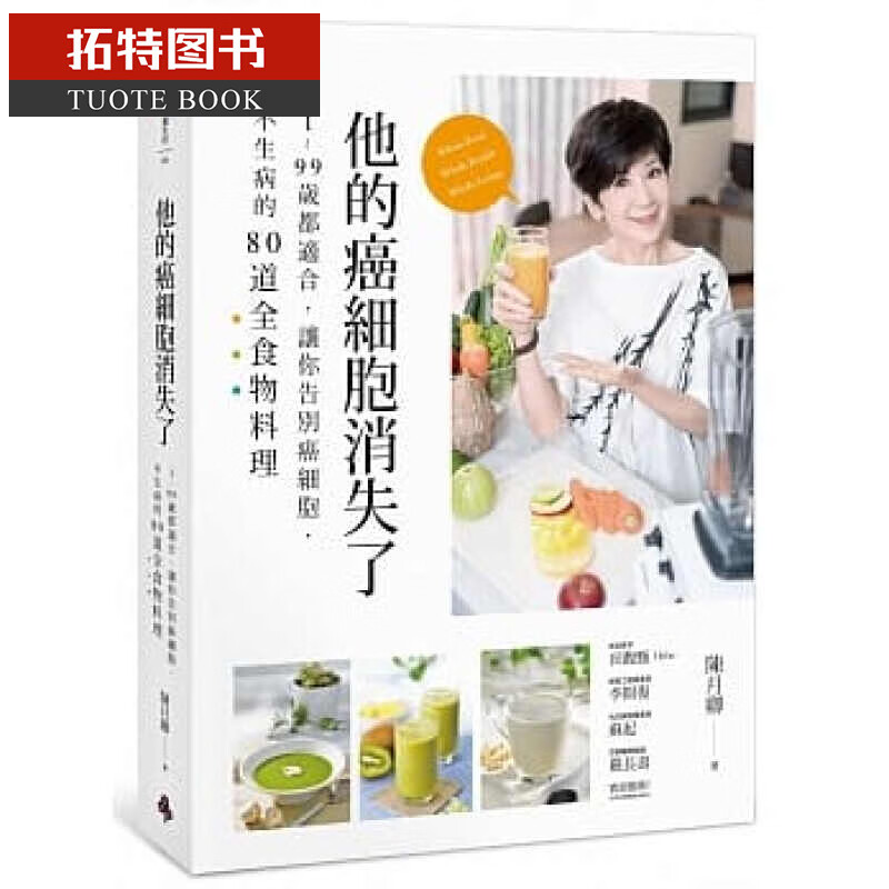 现货 他的癌细胞消失了 让你告别癌细胞、不生病的82道全食物料理 台版原版 食疗 陈月卿 时报出版