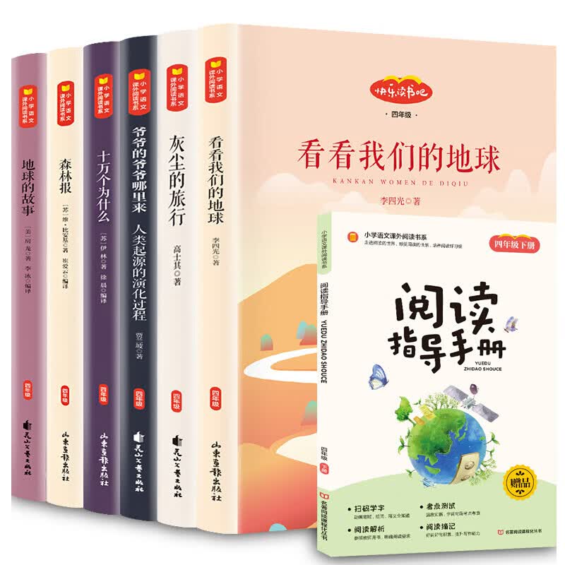 下架-全6册快乐读书吧 四年级下册：十万个为什么+看看我们的地球+灰尘的旅行+森林报等 小学生语文阅读