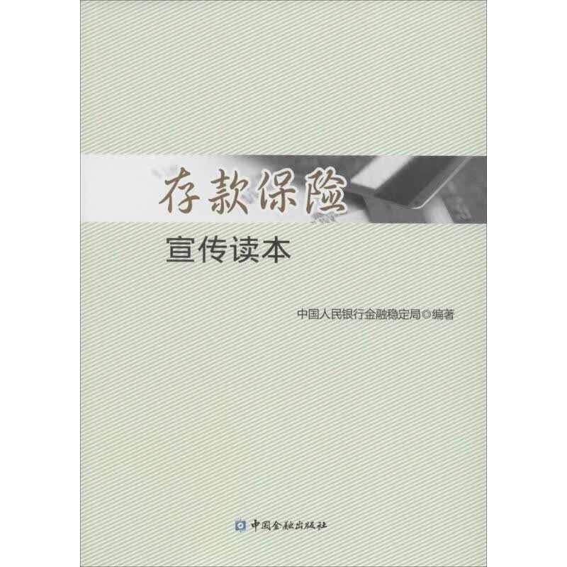 存款保险宣传读本 金融稳定局【正版书】