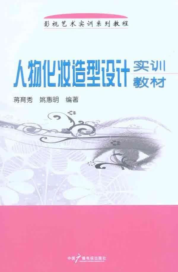 人物化妆造型设计实训教材