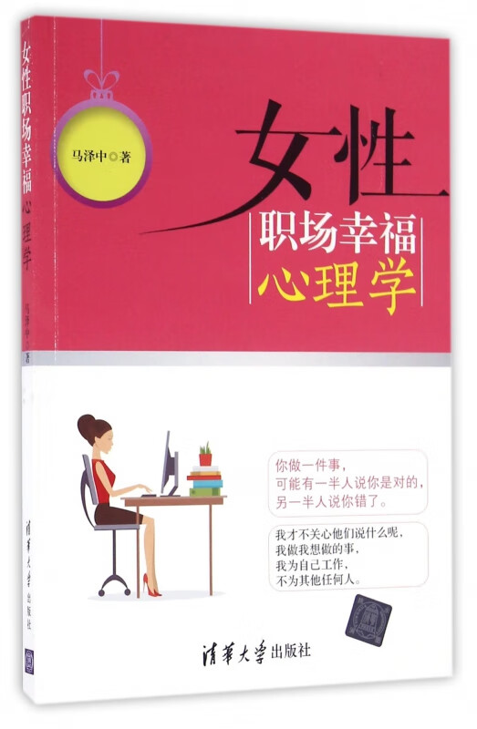女性职场幸福心理学