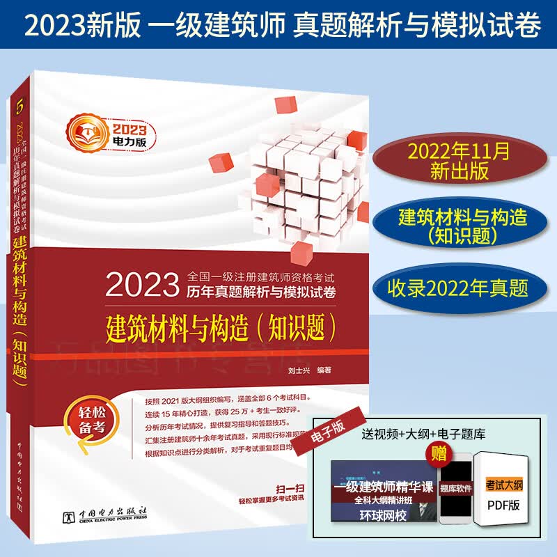 2023新历年真题解析与模拟试卷建筑材料与构造（知识题）电力2022年真题一注全国一级注册建筑师资格考试搭一级注册建筑设计师教材
