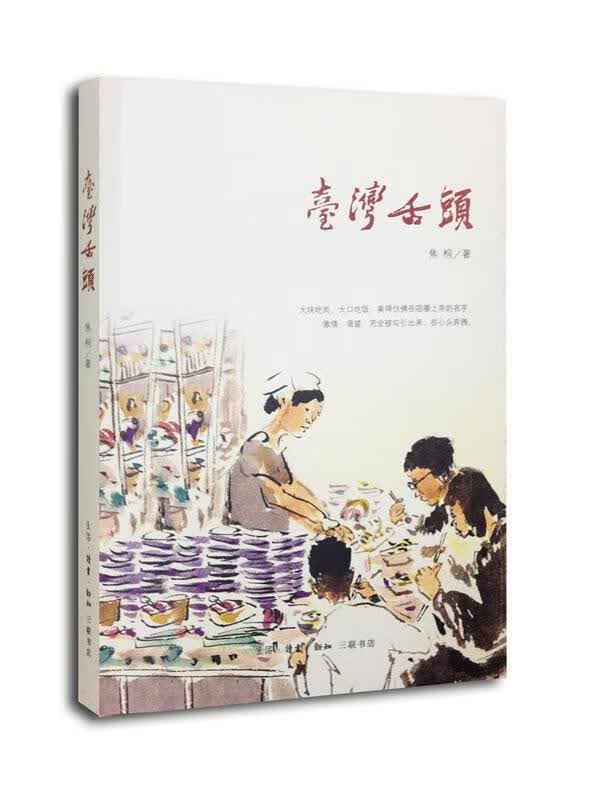 台湾舌头 焦桐 烹饪/美食 9787108049414