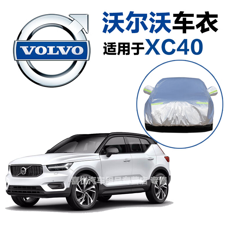 沃尔沃xc40车衣铝膜款【防晒】