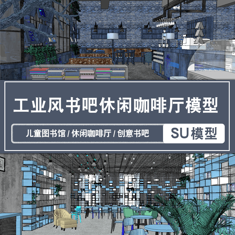 创意现代工业风格休闲咖啡厅儿童图书馆书店草图大师读书吧su模型