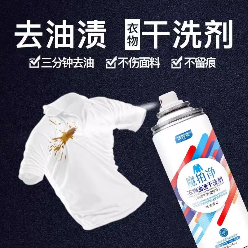 沃好佳衣物去油渍干洗剂260ml拍拍净免洗神器去油迹火锅油斑洗衣店专用 260ml*1瓶怎么样,好用不?