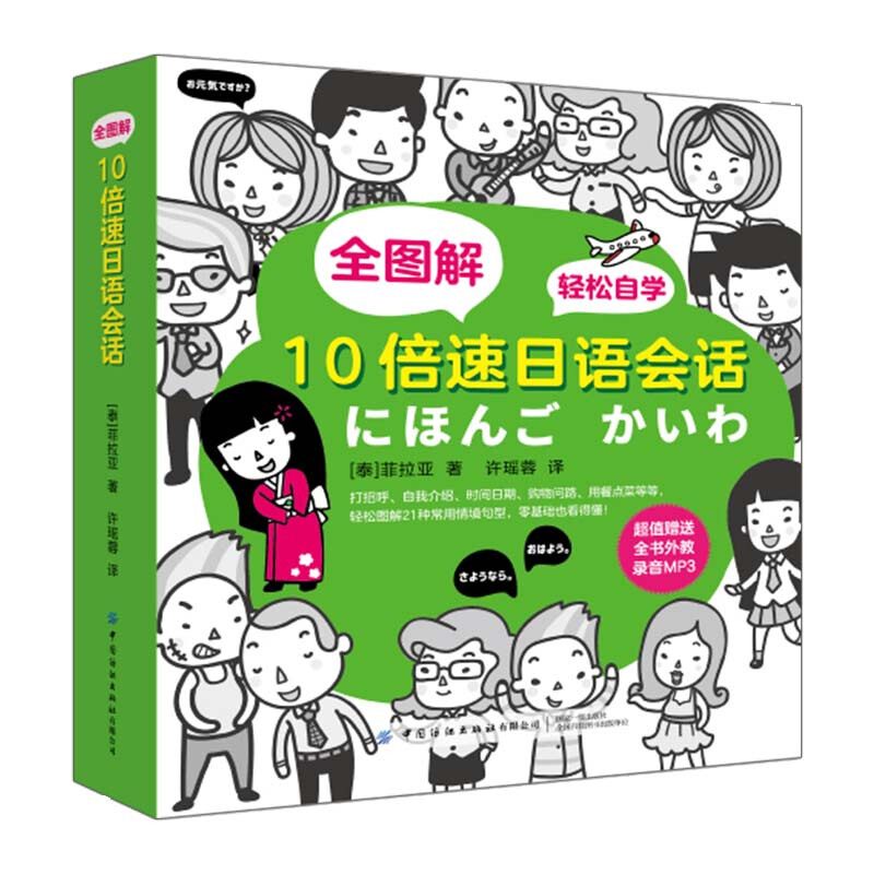 全图解10倍速日语会话 外语学习 日语 书籍