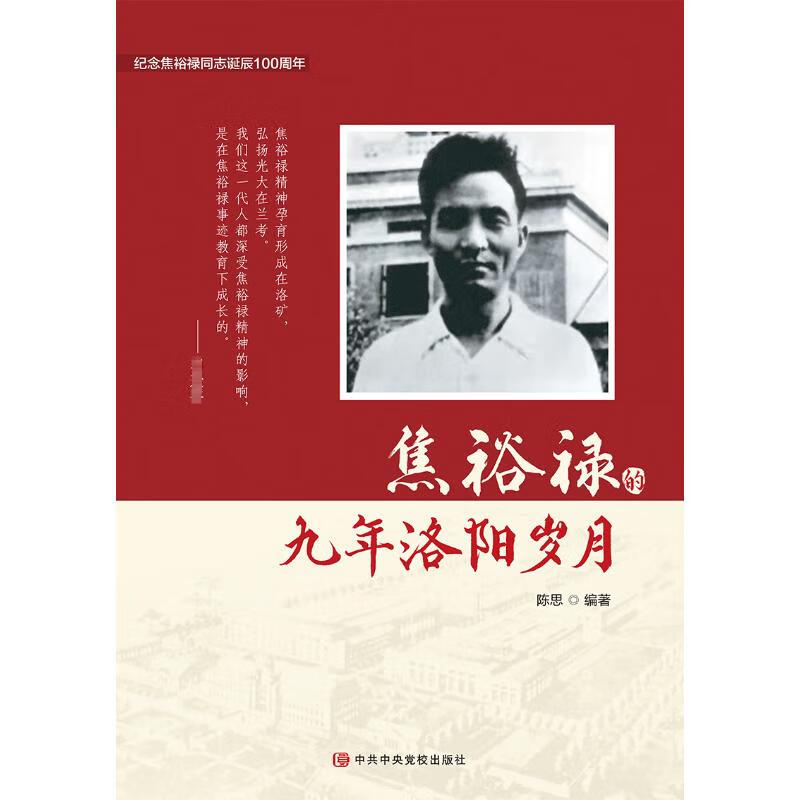焦裕禄的九年洛阳岁月 图书
