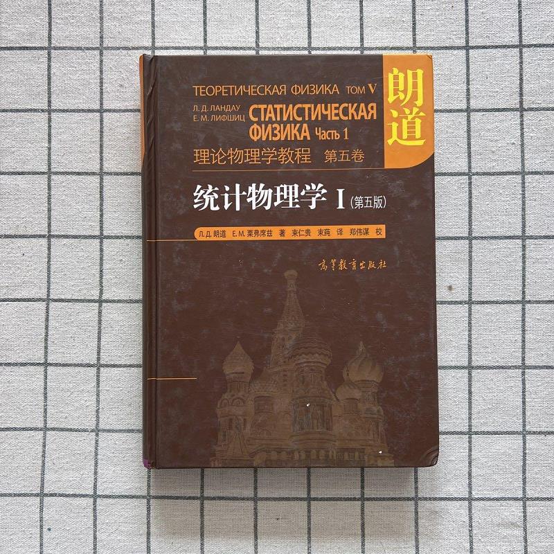 【正版】统计物理学 i9787040305722高等教育出版社