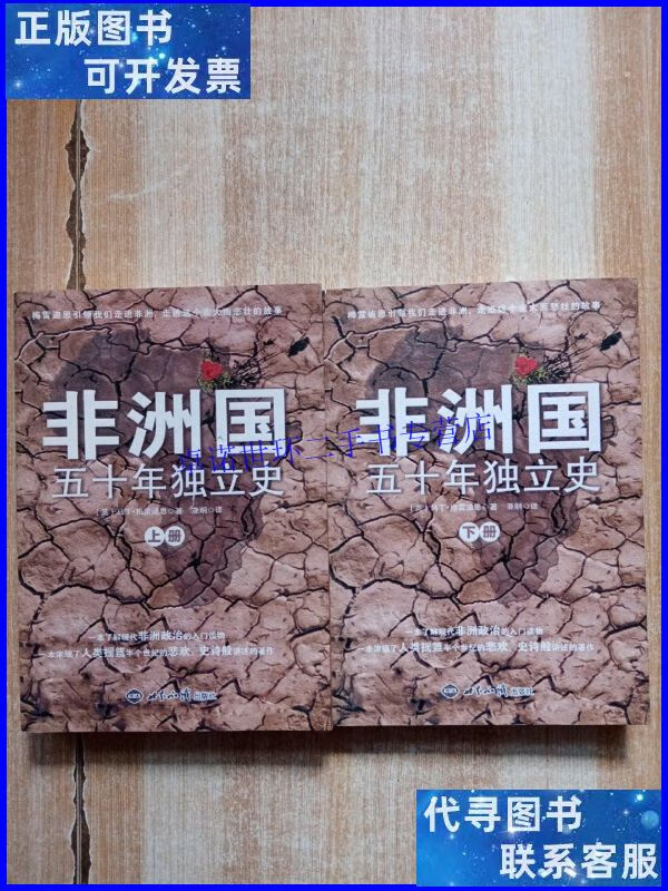 【二手9成新】非洲国 五十年独立史 上下册 /马丁·梅雷迪思 世界