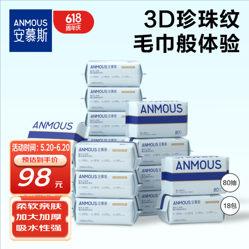 安慕斯（Anmous）婴儿绵柔巾80抽*18包一次性加大加厚洗脸巾 干湿两用珍珠纹柔巾纸