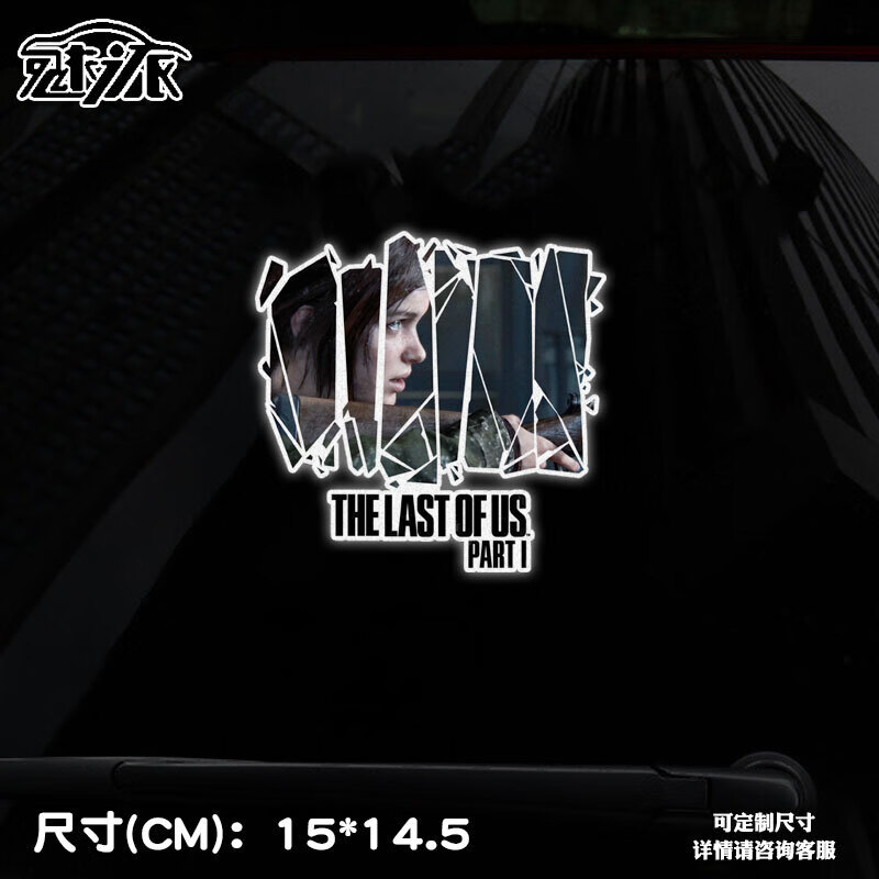 的生还者1重制版艾莉末日1反光汽车贴纸车