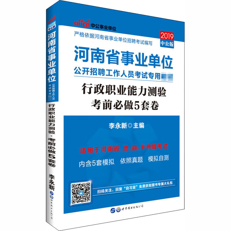 行政职业能力测验 考前必做5套卷 2019中公版