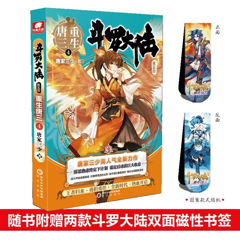 【正版】斗罗大陆(第五部重生唐三123456789+10+12+13+外传史莱克天团) 唐家三少小说 重生唐三4