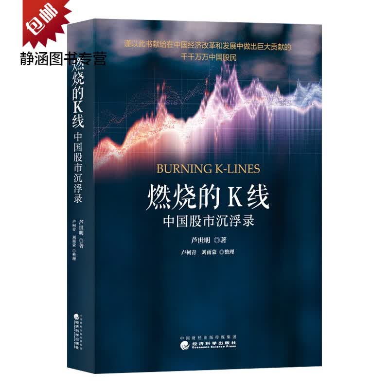 燃烧的K线：中国股市沉浮录