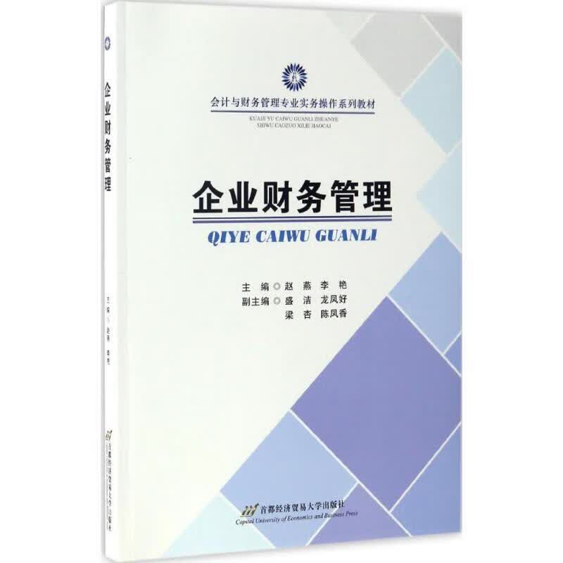 企业财务管理