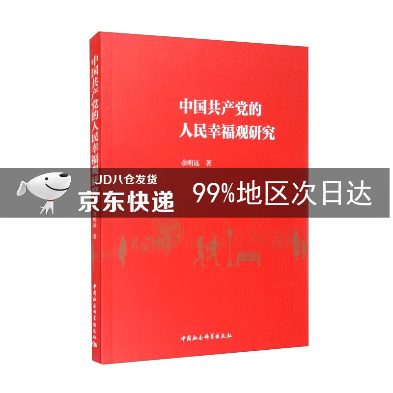 中国共产党的人民幸福观研究