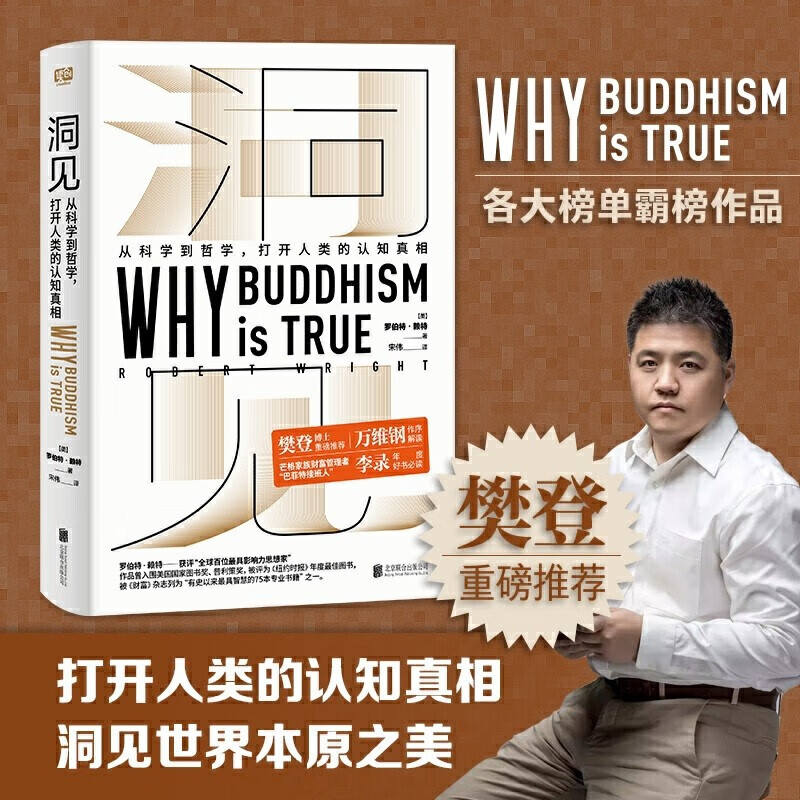 洞见 官方罗伯特赖特从科学到哲学Why 