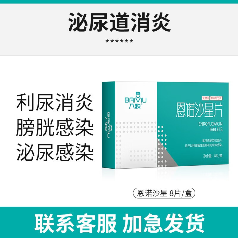 八牧恩诺沙星片猫狗泌尿系统尿道感染药 利尿通 猫尿血尿结石尿不尽