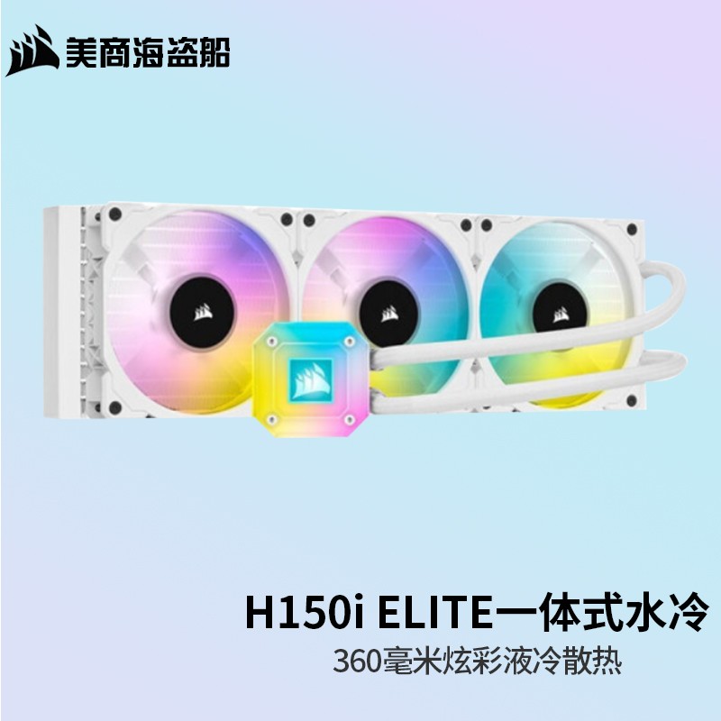 美商海盗船美商 海盗船散热器 H150i 精英版水冷CPU散热器 海盗船水冷 磁悬浮风扇 360水冷RGB风扇 H150i ELITE 白 360冷排