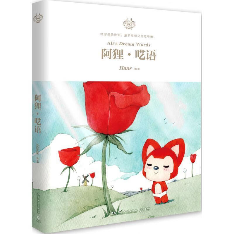 阿狸·呓语 Hans【正版书】
