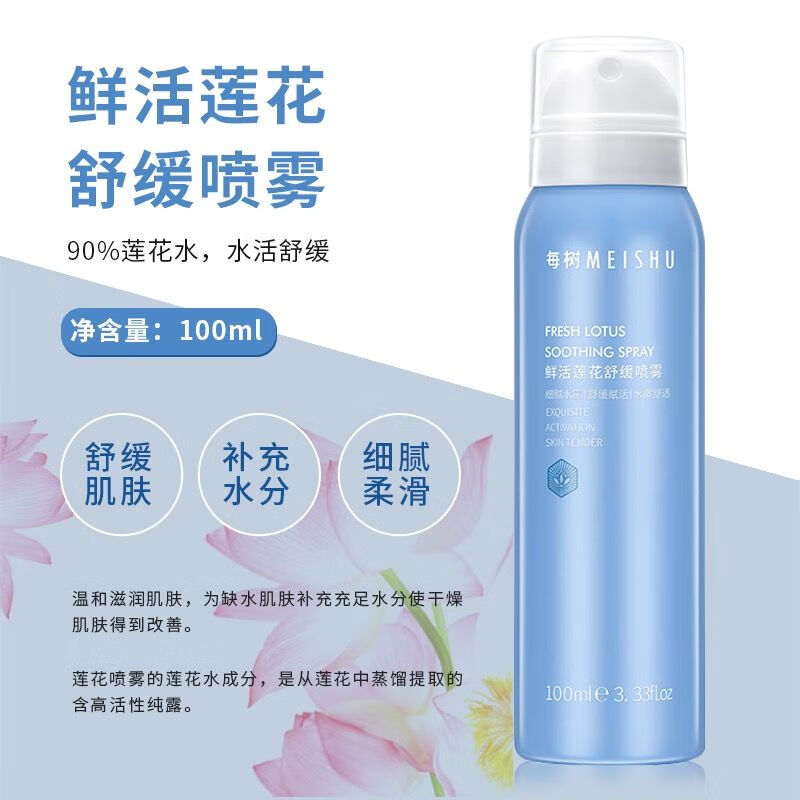 每树美品鲜漾莲花花水喷雾 补水保湿清爽舒缓 湿敷注氧爽肤水晒后修护 100ml